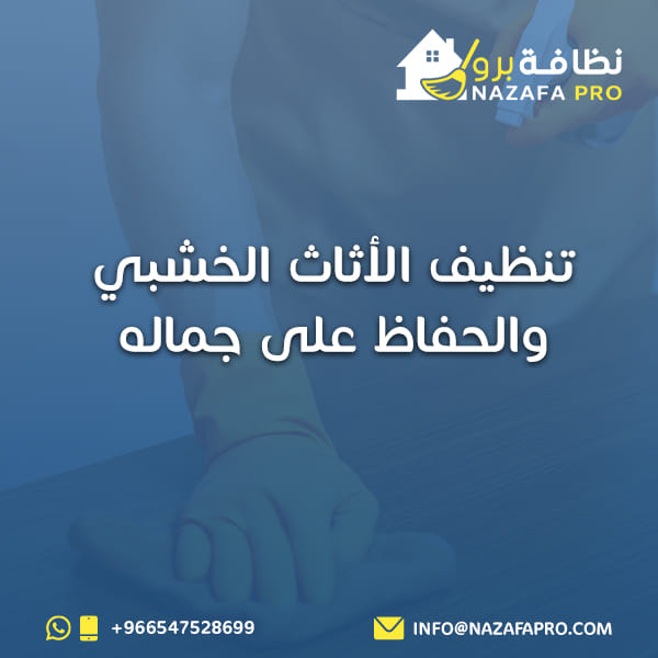 تنظيف الأثاث الخشبي والمحافظة على جماله نظافة برو