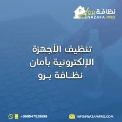 تنظيف الأجهزة الإلكترونية بأمان