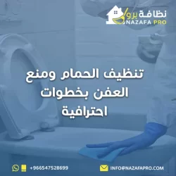 تنظيف الحمام ومنع العفن بخطوات احترافية