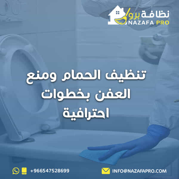 تنظيف-الحمام-و-منع-العفن-بخطوات-احترافية