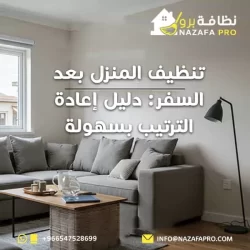تنظيف المنزل بعد السفر: دليل إعادة الترتيب بسهولة