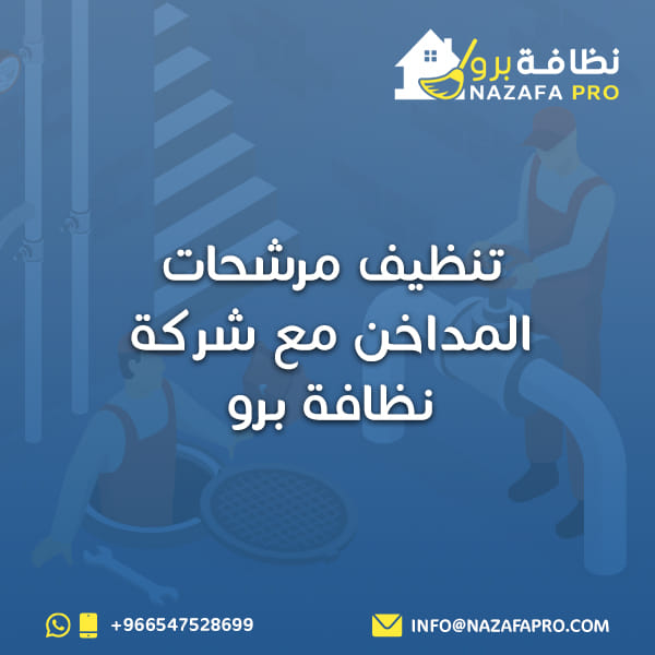 تنظيف مرشحات المداخن باحترافية مع نظافة برو