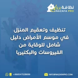 تنظيف وتعقيم المنزل في موسم الأمراض