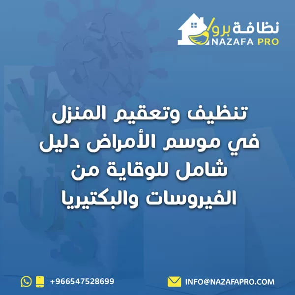 تنظيف وتعقيم المنزل في موسم الأمراض