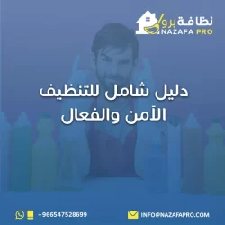 دليل شامل للتنظيف الآمن والفعال