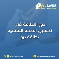 دور النظافة في تحسين الصحة النفسية
