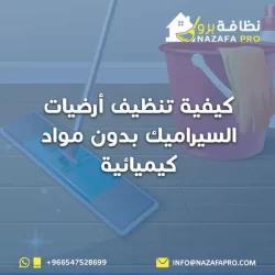 كيفية تنظيف أرضيات السيراميك بدون مواد كيميائية