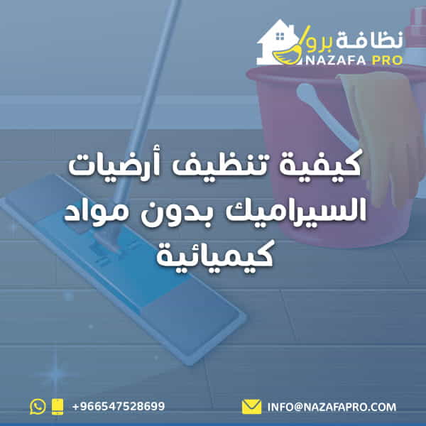 كيفية-تنظيف-أرضيات-السيراميك-بدون-مواد-كيميائية