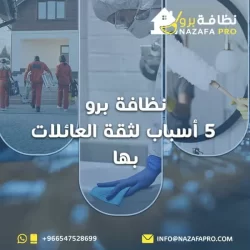 نظافة برو... 5 أسباب لثقة العائلات بها