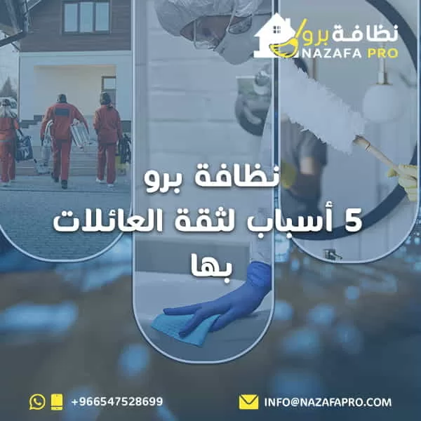 نظافة برو... 5 أسباب لثقة العائلات بها