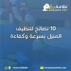10 نصائح لتنظيف المنزل بسرعة وكفاءة