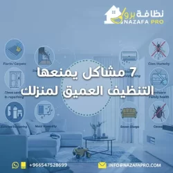 7 مشاكل يمنعها التنظيف العميق لمنزلك