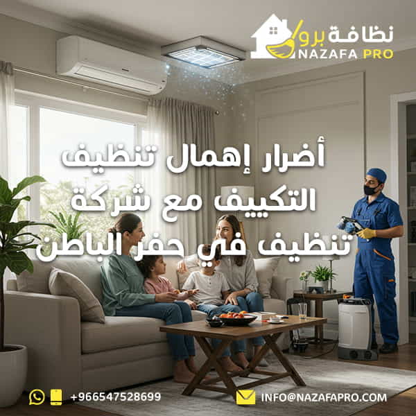 أضرار إهمال تنظيف التكييف مع شركة تنظيف في حفر الباطن