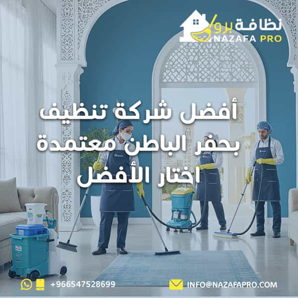أفضل شركة تنظيف بحفر الباطن معتمدة - اختار الأفضل