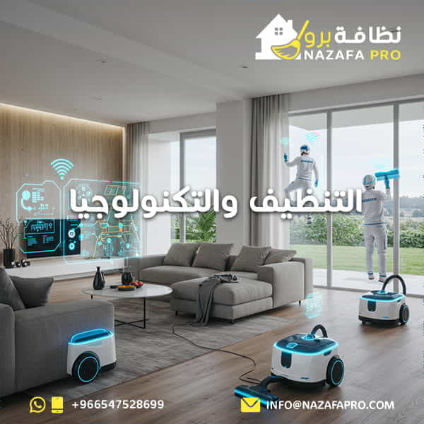 التنظيف والتكنولوجيا