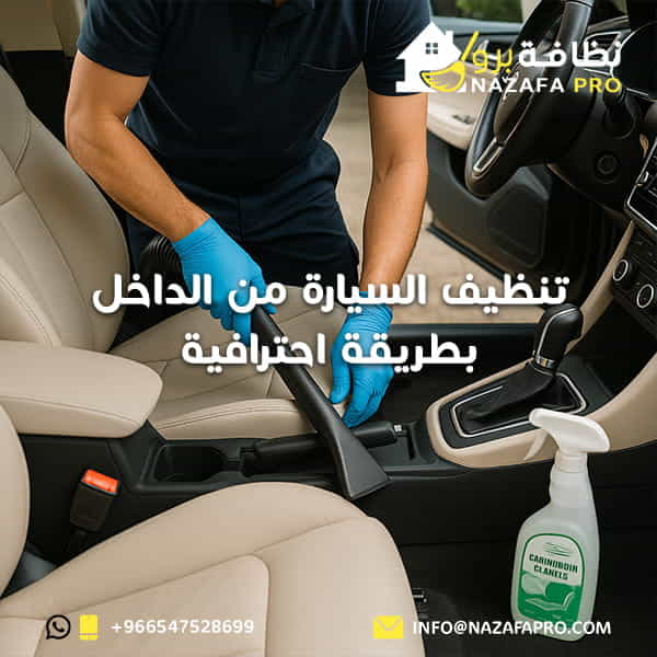 تنظيف السيارة من الداخل بطريقة احترافية 0547528699