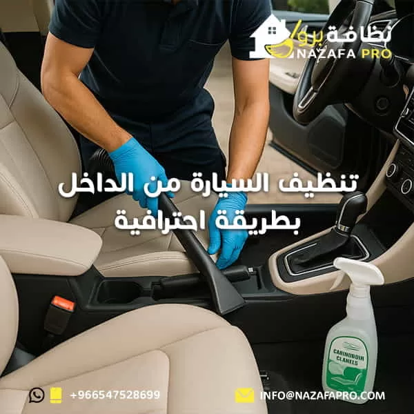 تنظيف السيارة من الداخل بطريقة احترافية 0547528699