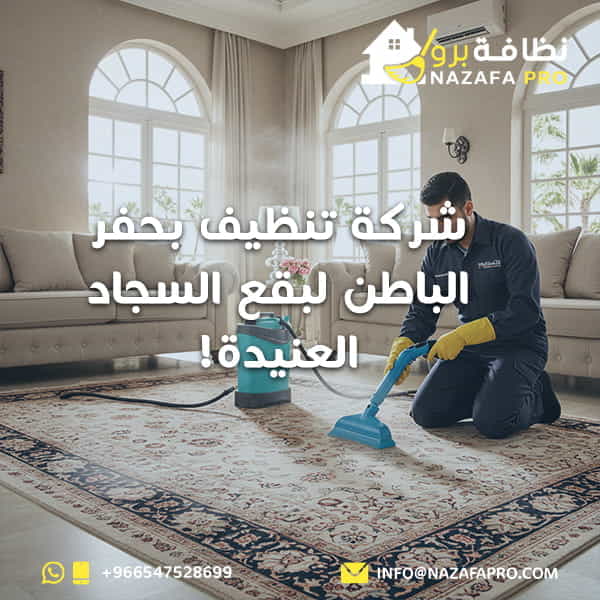 شركة تنظيف بحفر الباطن لبقع السجاد العنيدة!