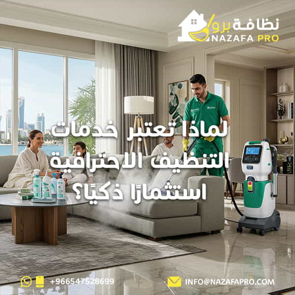 لماذا تعتبر خدمات التنظيف الاحترافية استثمارًا ذكيًا؟