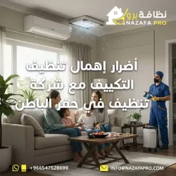 أضرار إهمال تنظيف التكييف مع شركة تنظيف في حفر الباطن