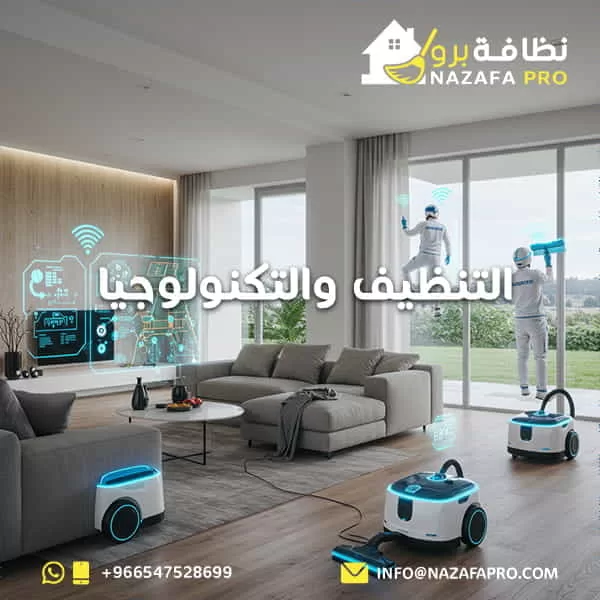 التنظيف والتكنولوجيا