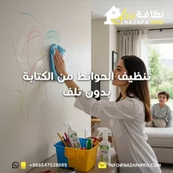 تنظيف الحوائط من الكتابة بدون تلف 0547528699