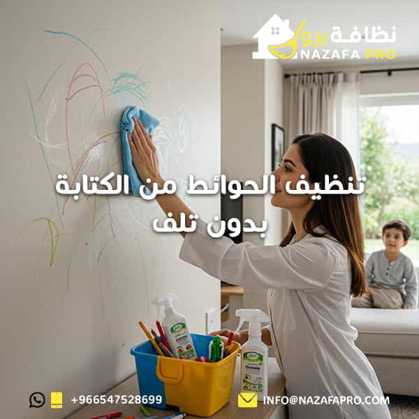 تنظيف-الحوائط-من-الكتابة-بدون-تلف