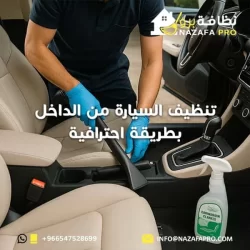 تنظيف السيارة من الداخل بطريقة احترافية 0547528699