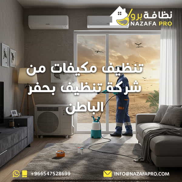 تنظيف-مكيفات-من-شركة-تنظيف-بحفر-الباطن