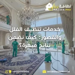 خدمات تنظيف الفلل والقصور: كيف نضمن نتائج مبهرة؟