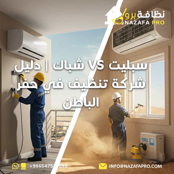سبليت-vs-شباك-دليل-شركة-تنظيف-في-حفر-الباطن-0547528699