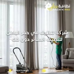شركة تنظيف في حفر الباطن لتنظيف الستائر دون فك 0547528699