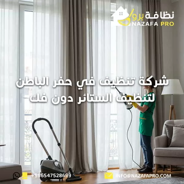 شركة تنظيف في حفر الباطن لتنظيف الستائر دون فك 0547528699