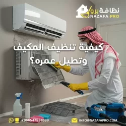 كيفية تنظيف المكيف وتطيل عمره؟ 0547528699