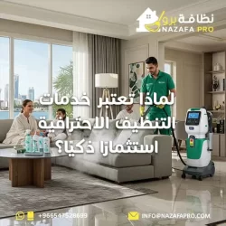لماذا تعتبر خدمات التنظيف الاحترافية استثمارًا ذكيًا؟