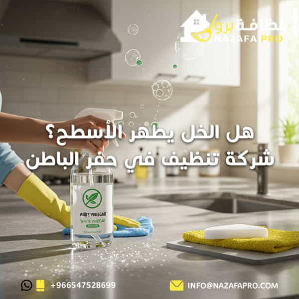 هل-الخل-يطهر-الأسطح-شركة-تنظيف-في-حفر-الباطن