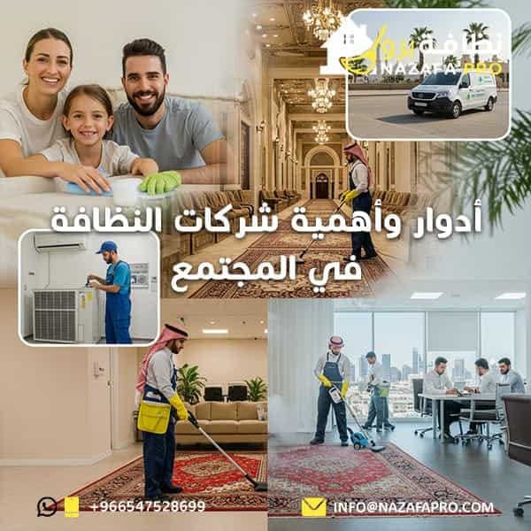 أدوار وأهمية شركات النظافة في المجتمع