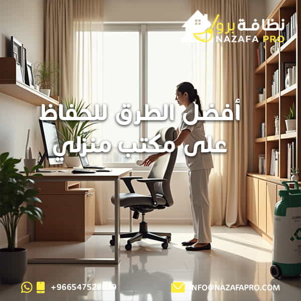 أفضل الطرق للحفاظ على مكتب منزلي نظيف