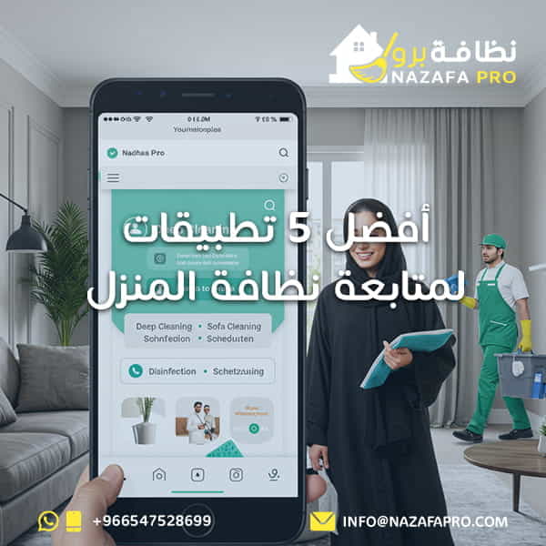 أفضل 5 تطبيقات لمتابعة نظافة المنزل -0547528699