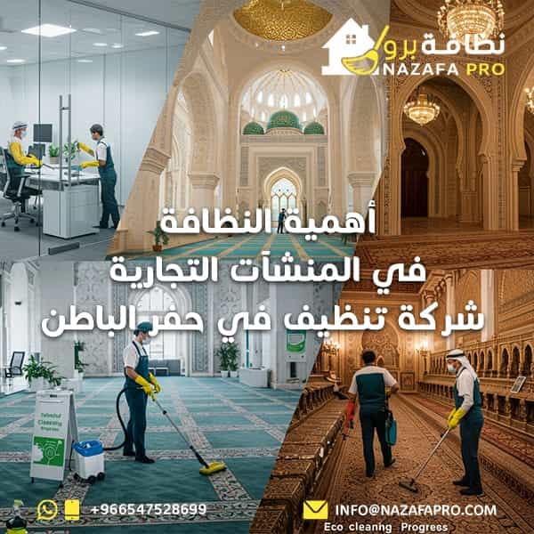 أهمية النظافة في المنشآت التجارية | شركة تنظيف في حفر الباطن