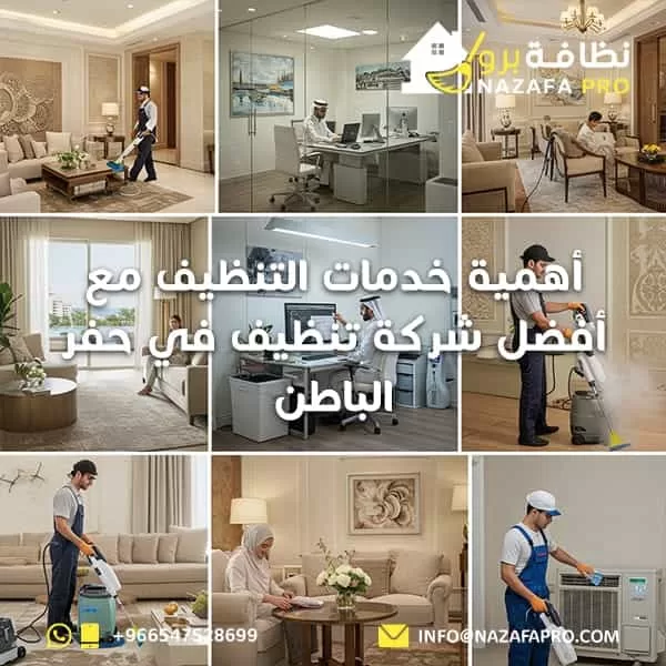 أهمية خدمات التنظيف مع أفضل شركة تنظيف في حفر الباطن