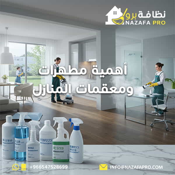 أهمية مطهرات ومعقمات المنازل 0547528699