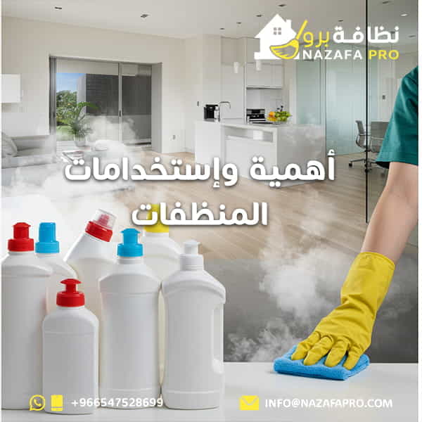 أهمية وإستخدامات المنظفات 0547528699