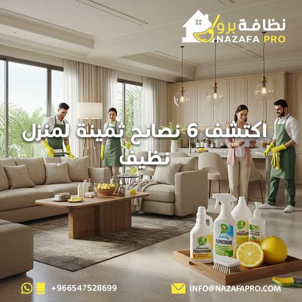 اكتشف 6 نصائح ثمينة لمنزل نظيف 0547528699