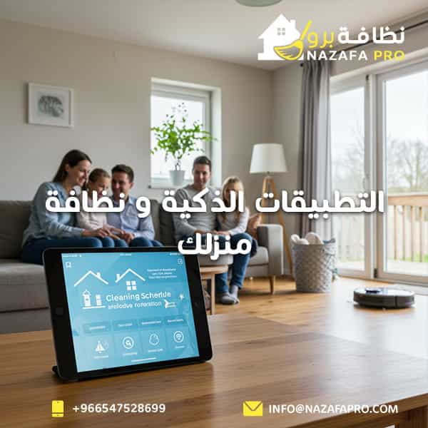 التطبيقات الذكية و نظافة منزلك