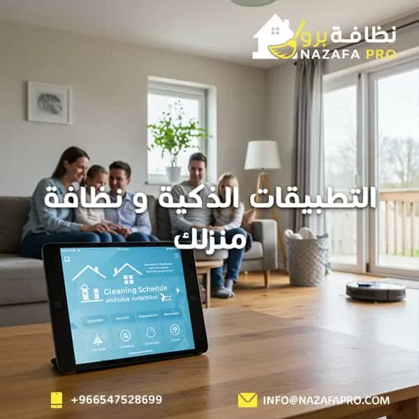 التطبيقات الذكية و نظافة منزلك