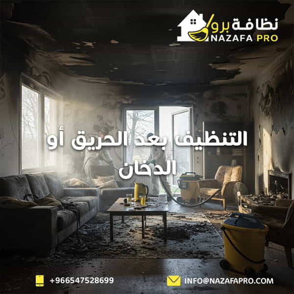 التنظيف بعد الحريق أو الدخان - ٠٥٤٧٥٢٨٦٩٩
