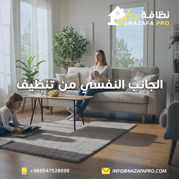 الجانب النفسي من تنظيف الفوضى