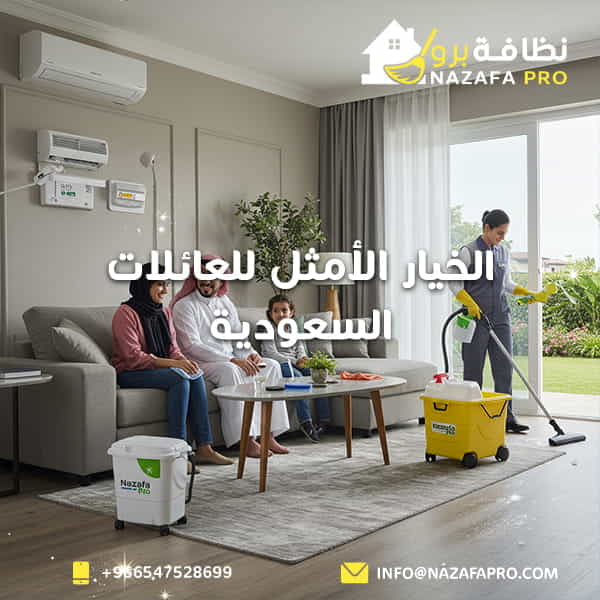 الخيار الأمثل للعائلات السعودية