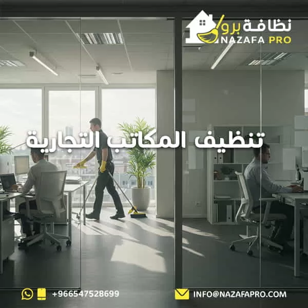 تنظيف المكاتب التجارية - 0547528699